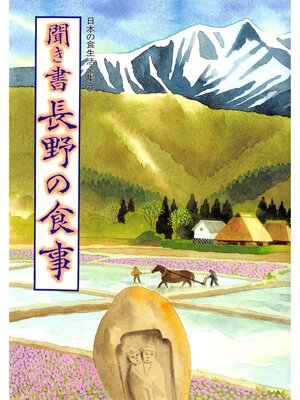 cover image of 日本の食生活全集　聞き書　長野の食事